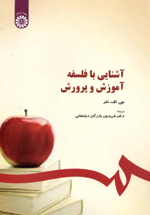 پایانه - آشنایی با فلسفه آموزش و پرورش