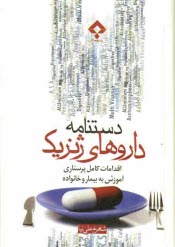 پایانه - دستنامه داروهای ژنریک: اقدامات کامل پرستاری، آموزش به بیمار و خانواده