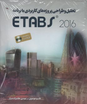 پایانه - تحلیل و طراحی پروژه های کاربردی با برنامه ETABS 2016