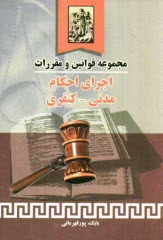 پایانه - مجموعه قوانين و مقررات اجراي احكام مدني - كيفري 