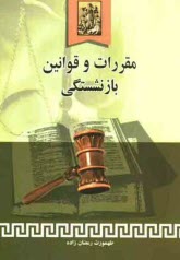 پایانه - مقررات و قوانین بازنشستگی