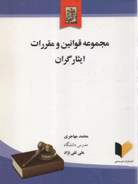 پایانه - مجموعه قوانین و مقررات ایثارگران