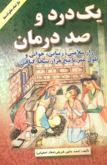 پایانه - یک درد و صد درمان: راز سلامتی و زیبایی و جوانی و طول عمر با پنج هزار نسخه گیاهی