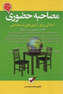 پایانه - مصاحبه حضوری: آمادگی برای آزمون های استخدامی