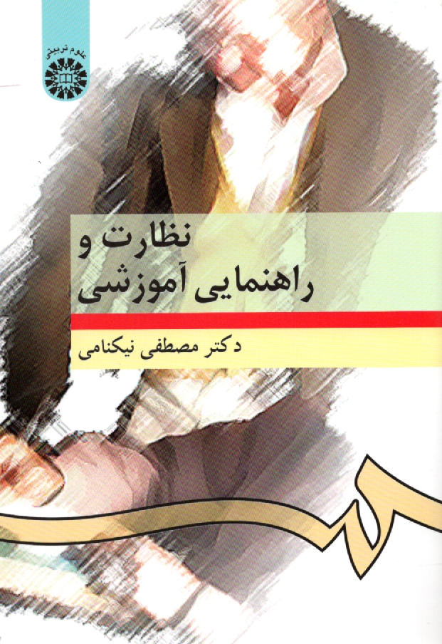 پایانه - نظارت و راهنمایی آموزشی