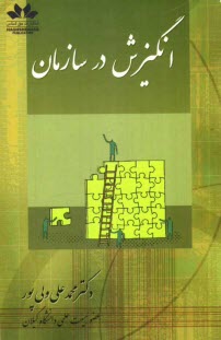 پایانه - انگیزش در سازمان