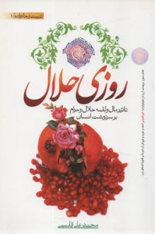 پایانه - روزی حلال: تاثیر مال و لقمه حلال و حرام بر سرنوشت انسان
