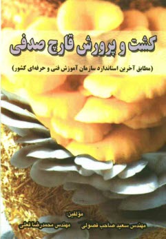 پایانه - کشت و پرورش قارچ صدفی