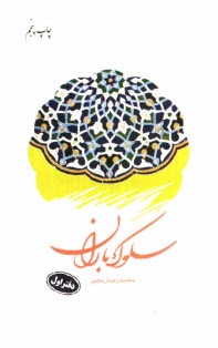 پایانه - سلوک باران