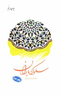 پایانه - سلوک باران