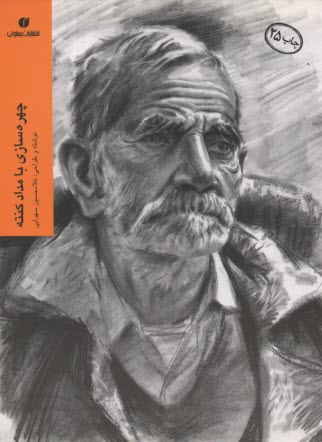 پایانه - چهره سازی با مداد کنته