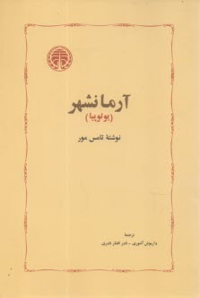 پایانه - آرمانشهر: یوتوپیا