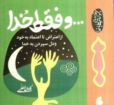 پایانه - و فقط خدا: از اعتراض به خود تا اعتماد به خویشتن و دلسپردن به خدا