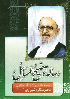 پایانه - رساله توضیح المسائل مرجع عالیقدر حضرت آیت الله العظمی مکارم شیرازی