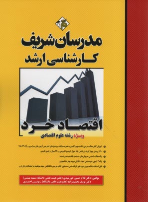 پایانه - اقتصاد خرد (ویژه رشته علوم اقتصادی) 975 پرسش چهارگزینه ای شامل 810 سوال با پاسخ تشریحی و 165 سوال...
