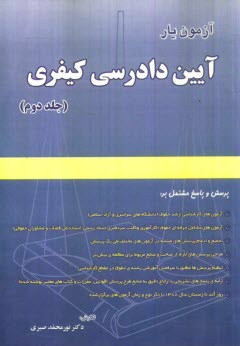 پایانه - آزمون یار آیین دادرسی کیفری: پرسش و پاسخ مشتمل بر: آزمون های کارشناسی ارشد حقوق (دانشگاه های سراسری و آزاد)، آزمون های مشاغل حرفه ای حقوق ...