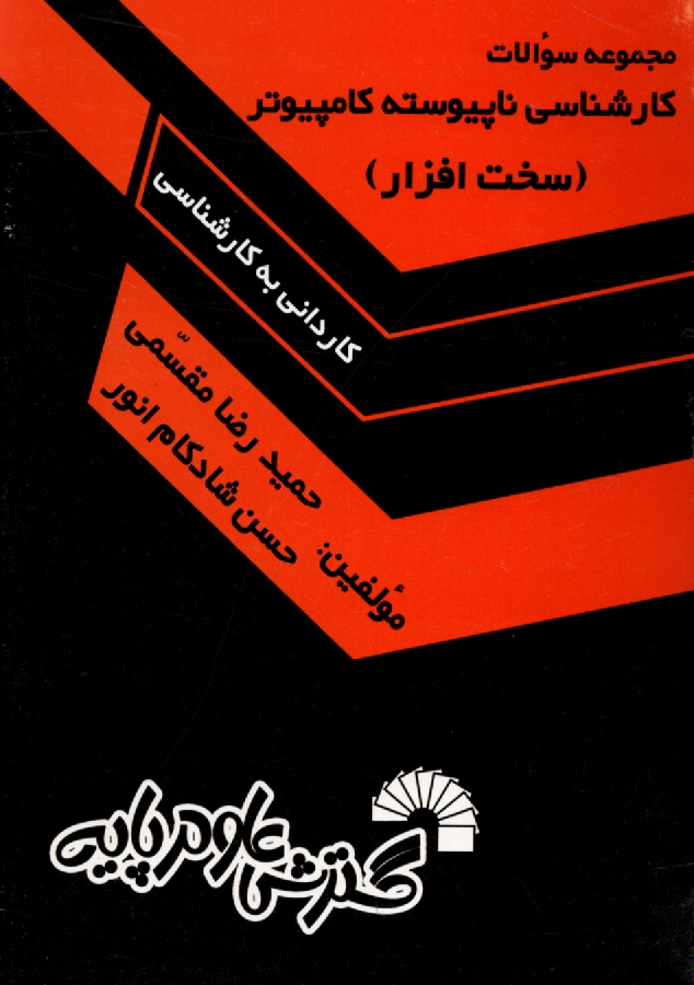 پایانه - مجموعه سوالات کارشناسی ناپیوسته کامپیوتر (سخت افزار) (کاردانی به کارشناسی)