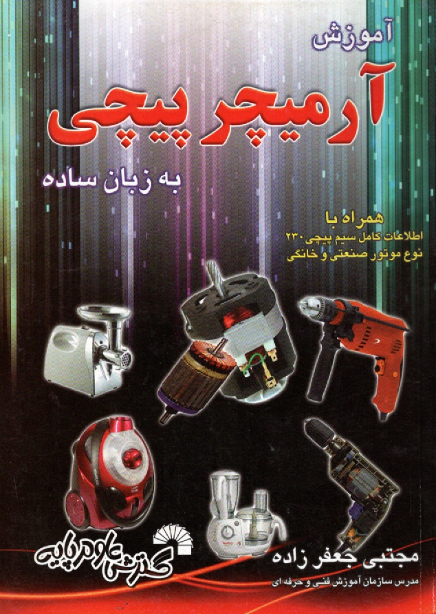 پایانه - آموزش آرمیچرپیچی به زبان ساده همراه با اطلاعات کامل سیم پیچی 230 نوع موتور صنعتی و خانگی