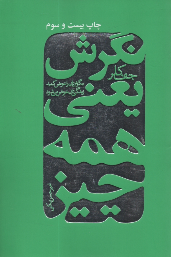 پایانه - نگرش یعنی همه چیز(نگرش تان را عوض کنید تا زندگی تان دگرگون شود)