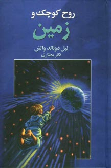 پایانه - روح کوچک و زمین