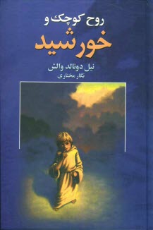 پایانه - روح کوچک و خورشید