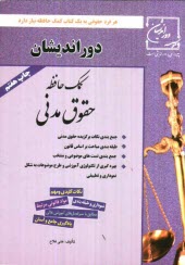 پایانه - کمک حافظه حقوق مدنی: جمع بندی نکات مهم و کلیدی، مجموعه تست های موضوعی و منتخب، طبقه بندی مباحث بر اساس قانون، بهره گیری از تکنولوژی آموزشی ..