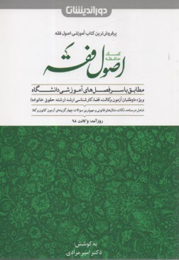 پایانه - اصول فقه (مباني استنباط حقوق اسلامي) 