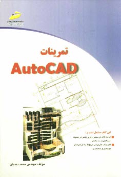پایانه - تمرینات AutoCad