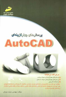 پایانه - پرسش های چهارگزینه ای AutoCAD