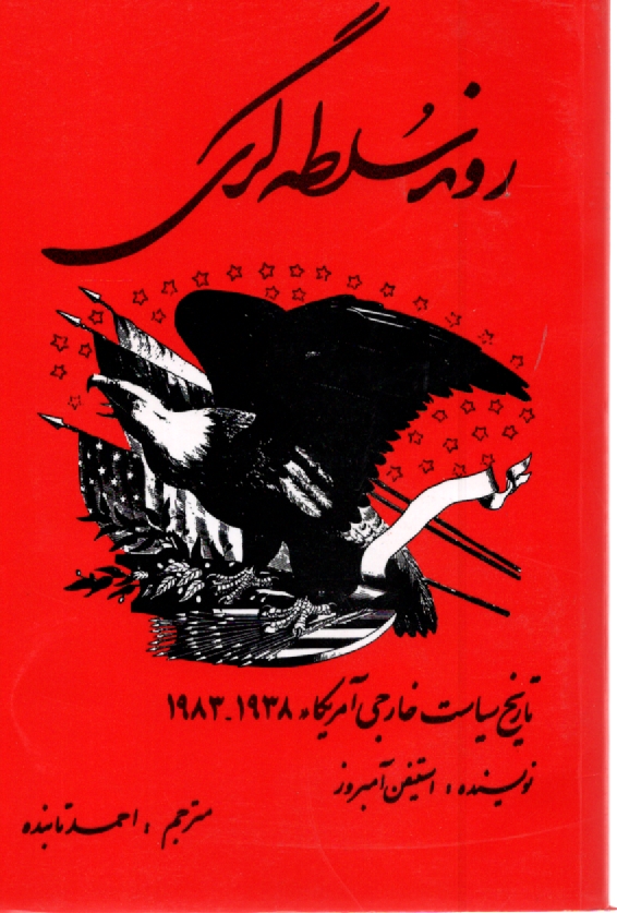 پایانه - روند سلطه گری: تاریخ سیاست خارجی امریکا (1983 - 1938)