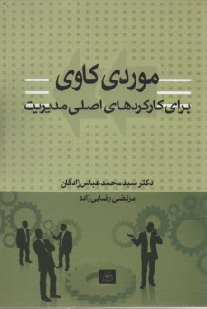 پایانه - موردی کاوی برای کارکردهای اصلی مدیریت