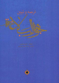 پایانه - ترجمه جواهرالبلاغه