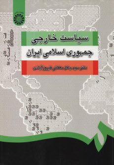 پایانه - سیاست خارجی جمهوری اسلامی ایران