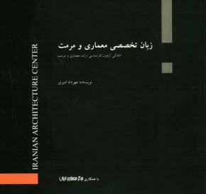 پایانه - زبان تخصصی برای دانشجویان معماری و مرمت