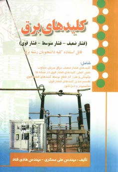 پایانه - کلیدهای برق (فشار ضعیف - فشار متوسط - فشاری قوی): قابل استفاده برای کلیه دانشجویان رشته برق
