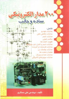 پایانه - 200 مدار الکترونیکی ساده و جالب