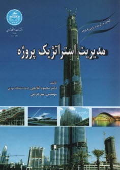 پایانه - مدیریت استراتژیک پروژه