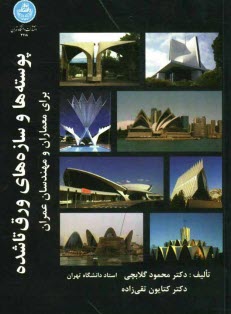 پایانه - پوسته ها و سازه های ورق تاشده برای معماران = Thin shells & folded plates for architects