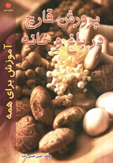 پایانه - پرورش قارچ در خانه و باغ 