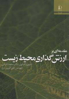 پایانه - مقدمه ای بر ارزش گذاری محیط زیست