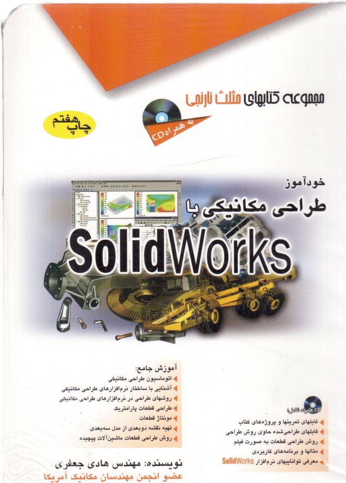 پایانه - خودآموز طراحی مکانیکی با Solidworks