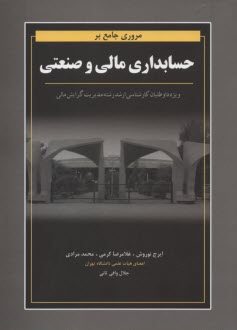 پایانه - مروری جامع بر حسابداری مالی و صنعتی ویژه داوطلبان کارشناسی ارشد رشته مدیریت گرایش مالی