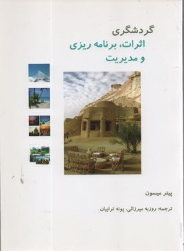 پایانه - گردشگری: اثرات، برنامه ریزی و مدیریت