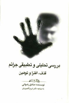 پایانه - بررسی تحلیلی و تطبیقی جرائم قذف، افترا و توهین