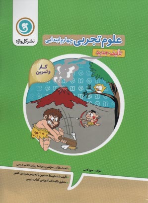 پایانه - کتاب کار و تمرین علوم چهارم ابتدایی شامل: مفاهیم هر بخش، سوالات طبقه بندی شده برای هر بخش ...