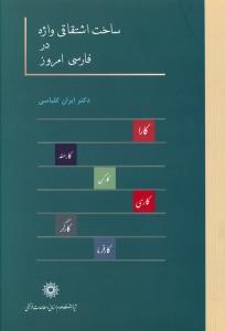 پایانه - ساخت اشتقاقی واژه در فارسی امروز