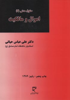 پایانه - حقوق مدنی (2): اموال و مالکیت