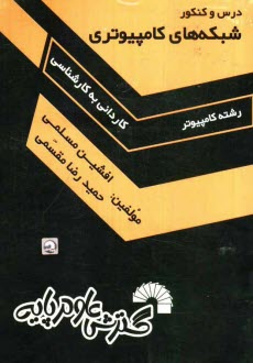 پایانه - درس و کنکور شبکه های کامپیوتری: ویژه داوطلبان کاردانی به کارشناسی کامپیوتر: قابل استفاده به عنوان مرجع درسی شبکه های کامپیوتری