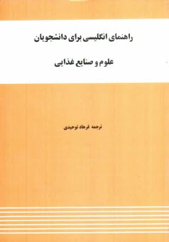 پایانه - راهنمای انگلیسی برای دانشجویان علوم و صنایع غذایی