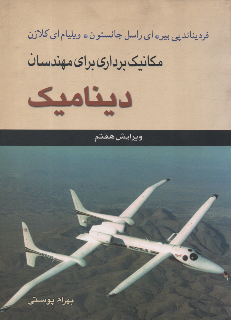 پایانه - مکانیک برداری برای مهندسان: دینامیک